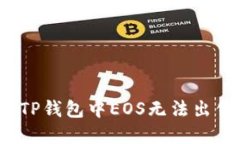 如何解决TP钱包中EOS无法出