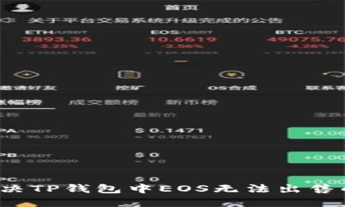 如何解决TP钱包中EOS无法出售的问题？