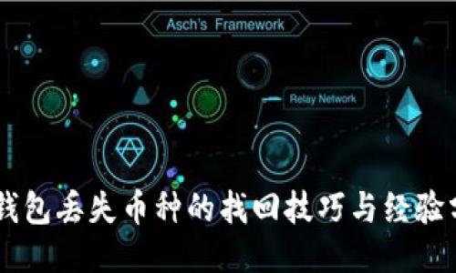 IM钱包丢失币种的找回技巧与经验分享
