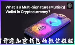 如何开通加密钱包的微信