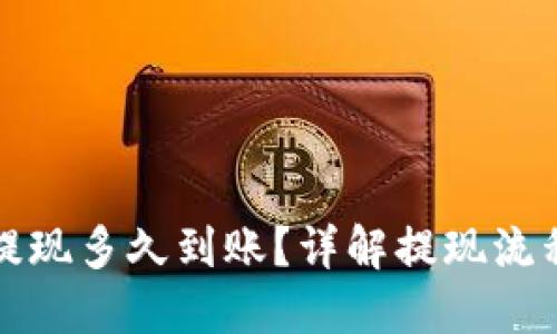 TP钱包提现多久到账？详解提现流程与时间
