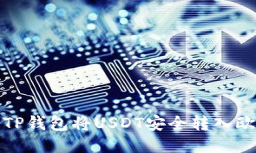 如何通过TP钱包将USDT安全转入欧易交易所