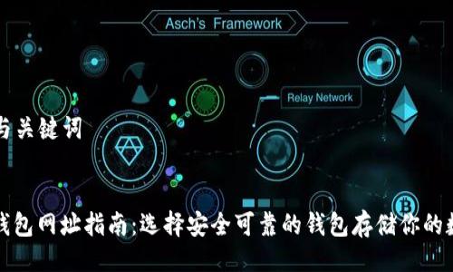 ### 与关键词


以太坊钱包网址指南：选择安全可靠的钱包存储你的数字资产