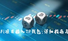 如何将DeFi项目接入TP钱包