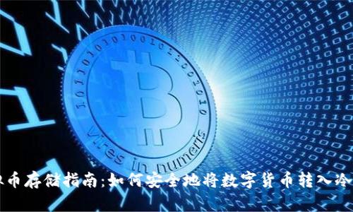 虚拟币存储指南：如何安全地将数字货币转入冷钱包