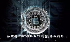 如何将USDT提现到TP钱包：