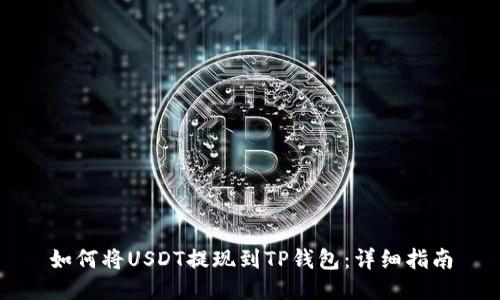 如何将USDT提现到TP钱包:详细指南