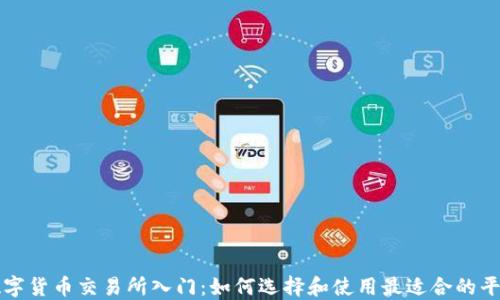 
数字货币交易所入门：如何选择和使用最适合的平台