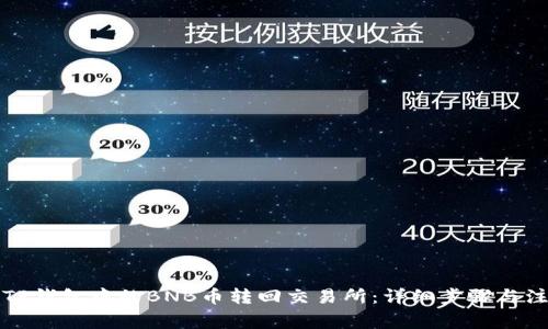 如何将TP钱包中的BNB币转回交易所：详细步骤与注意事项