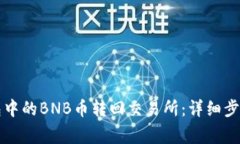如何将TP钱包中的BNB币转回