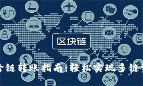 TP钱包跨链转账指南：轻松实现多链资产管理