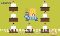 TP钱包跨链转账指南：轻松