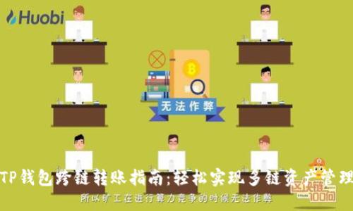 TP钱包跨链转账指南：轻松实现多链资产管理