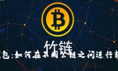 TP钱包：如何在不同公链之