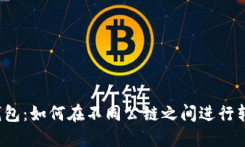 TP钱包：如何在不同公链之间进行转账?