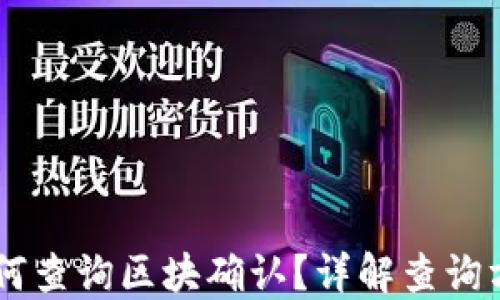 
  USDT如何查询区块确认？详解查询方法与步骤