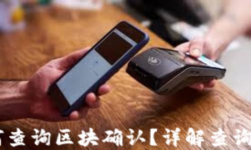 
  USDT如何查询区块确认？详解查询方法与步骤