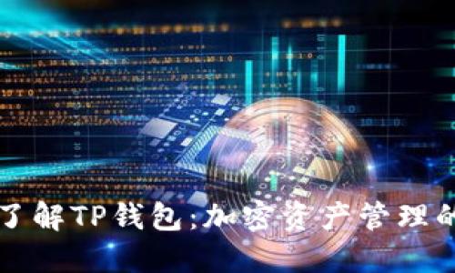 深入了解TP钱包：加密资产管理的利器