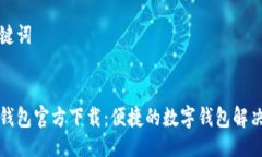 及关键词钱能钱包官方下