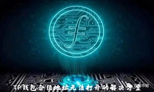 
TP钱包合约地址无法打开的解决方案