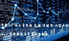 下面是关于“Uniswap下载