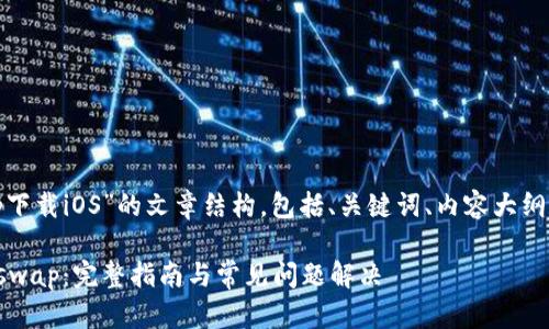 下面是关于“Uniswap下载iOS”的文章结构，包括、关键词、内容大纲以及相关问题的细分。

如何在iOS上下载Uniswap：完整指南与常见问题解决
