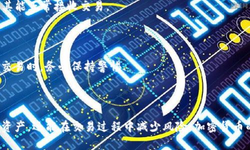   TP钱包：如何获取和使用EOS钱包地址 / 

 guanjianci TP钱包, EOS钱包, 加密货币, 钱包地址 /guanjianci 

## 内容主体大纲

1. **引言**
   - 什么是TP钱包
   - EOS的基本概述
   - 本文目标

2. **什么是TP钱包？**
   - TP钱包的功能
   - TP钱包支持的加密货币
   - TP钱包的安全性

3. **什么是EOS钱包地址？**
   - EOS的地址结构
   - 如何生成EOS钱包地址
   - EOS钱包地址的安全性考虑

4. **如何在TP钱包中获取EOS钱包地址**
   - 下载和安装TP钱包
   - 创建新钱包和导入现有钱包
   - 获取EOS钱包地址的步骤

5. **TP钱包的使用方法**
   - 发送和接收EOS
   - 查看交易记录
   - 使用TP钱包的其他功能

6. **TP钱包的安全使用建议**
   - 保护私钥的重要性
   - 添加二次验证
   - 常见的安全漏洞及其防范

7. **EOS钱包地址的常见问题解答**
   - 错误转账怎么办？
   - 如何恢复丢失的钱包？
   - EOS钱包地址可以修改吗？
   - 一个地址可以存储多个EOS账户吗？
   - 如何备份EOS钱包地址？
   - EOS钱包地址的有效性如何检查？
   - 如何避免在交易中被诈骗？

8. **结论**
   - 重申TP钱包和EOS的重要性
   - 提高安全意识
   - 鼓励读者深入了解加密货币钱包

## 正文内容

### 1. 引言

在当今数字时代，加密货币的普及使得越来越多的人开始关注和使用各种加密资产。TP钱包作为一种流行的数字货币钱包，特别是针对EOS的用户，提供了一个方便和安全的管理平台。EOS作为一种高性能的区块链平台，拥有庞大的用户基础和应用场景，因此了解如何在TP钱包上获取EOS钱包地址显得尤为重要。

本文将详细介绍TP钱包和EOS钱包地址的相关知识，并提供具体的操作步骤，让用户能够更好地管理自己的EOS资产和进行安全的交易。

### 2. 什么是TP钱包？

TP钱包是一款功能强大的数字货币钱包，支持多种加密货币的存储和交易。用户可以通过TP钱包方便地管理自己的加密资产，进行发送、接收和查看交易记录。TP钱包的设计注重用户体验，具有简单明了的界面和丰富的功能，深受用户喜爱。

TP钱包不仅支持主流的加密货币，还允许用户自由添加和管理自己的资产。这使得它成为加密货币投资者和交易者的重要工具。此外，TP钱包的安全性也受到高度重视，采用了多重加密技术来保护用户的资产和隐私。

### 3. 什么是EOS钱包地址？

EOS钱包地址是用户在EOS区块链上进行交易的唯一标识符，其形式通常由一系列数字和字母组成。每一位EOS用户都会拥有自己独特的钱包地址，用户通过这个地址可以发送和接收EOS币。

生成EOS钱包地址的过程相对简单，通常在创建新钱包时会自动生成。需要注意的是，EOS钱包地址的安全性极为重要，用户必须妥善保管自己的地址以及关联的私钥，以避免资产损失。

### 4. 如何在TP钱包中获取EOS钱包地址

要在TP钱包中获取EOS钱包地址，用户需要先下载并安装TP钱包应用。以下是具体步骤：

1. 下载TP钱包：用户可以在设备的应用商店中搜索“TP钱包”并下载安装。

2. 创建新钱包：首次打开TP钱包后，按照提示创建一个新钱包。在此过程中，系统会生成一个独特的EOS钱包地址。

3. 导入现有钱包（可选）：如果用户已有EOS钱包，可以选择导入现有钱包，只需输入私钥或助记词即可。

4. 获取地址：在TP钱包的主界面，选择EOS账户，即可查看到相应的EOS钱包地址。

### 5. TP钱包的使用方法

TP钱包不仅可以用于获取EOS钱包地址，还允许用户发送和接收EOS币。用户可以轻松查看自己的交易记录和账户余额。使用TP钱包的步骤如下：

1. 发送EOS：在主界面选择“发送”，输入对方的EOS钱包地址和发送金额，确认交易后即可完成。

2. 接收EOS：用户可以将自己的EOS钱包地址分享给其他用户，以便收到EOS币。交易确认后，EOS币将自动转入用户的账户。

3. 查看交易记录：在TP钱包中，用户可以随时查看历史交易记录，了解资产的流动情况。

### 6. TP钱包的安全使用建议

在使用TP钱包时，用户的安全意识极为重要。以下是几个保护个人资产的建议：

1. 保护私钥：私钥是用户钱包的核心，务必妥善保管，切勿分享给他人。

2. 添加二次验证：TP钱包支持多重身份验证功能，建议用户启用以增加安全性。

3. 避免常见的安全漏洞：用户应警惕钓鱼网站和恶意软件，不在不安全的网络环境中使用TP钱包。

### 7. EOS钱包地址的常见问题解答

#### 1. 错误转账怎么办？

一旦EOS币错误转账到错误地址，追回难度极大。EOS网络的特点是不可逆交易，因此建议用户在发送交易前务必仔细核对地址。

如果真的发生了错误转账，用户可以尝试联系接收方，并提供详细的转账信息，希望能够得到对方的理解与支持。但最终成功率不高，预防优于事后处理。

#### 2. 如何恢复丢失的钱包？

恢复丢失的钱包的方法通常依赖于用户在创建钱包时生成的助记词或私钥。如果用户妥善保管了这些信息，可以通过TP钱包的“导入钱包”功能恢复账户。如果助记词或私钥也丢失，则几乎不可能找回钱包中的资产。

#### 3. EOS钱包地址可以修改吗？

EOS钱包地址是一种唯一标识，无法修改。如果用户对现有地址不满意，唯一的方法是创建一个新的钱包，生成一个新的钱包地址。用户可以将资产从旧地址转移到新的地址。

#### 4. 一个地址可以存储多个EOS账户吗？

在EOS网络中，虽然一个钱包地址可以描述一个账户，但用户可以通过创建多个子账户在一个地址下管理多个账户。这需要用户在TP钱包中进行相应的设置，并注意各账户间的交易。

#### 5. 如何备份EOS钱包地址？

备份EOS钱包地址通常涉及记录助记词或私钥。用户可以将备份信息写在纸上，妥善保管，或者使用加密存储工具。切勿将私钥存储在电子设备上，尤其是在网络连接状态下。

#### 6. EOS钱包地址的有效性如何检查？

用户可以通过特定的钱包地址检查工具来确认EOS钱包地址的有效性。通常，工具会根据EOS网络的规则验证地址的格式和内容，确保其能正常接收交易。

#### 7. 如何避免在交易中被诈骗？

避免交易诈骗需增强用户的安全意识。每次转账前，确保对方的地址正确且可靠；不随意点击不明链接或下载未知应用；在社交平台上交易时，务必保持警惕.

### 8. 结论

通过本文的介绍，我们对TP钱包及EOS钱包地址有了更深刻的理解。掌握这些知识不仅可以帮助我们更有效地管理和使用我们的加密资产，还能在交易过程中减少风险。加密货币的世界尽管充满机遇，但安全始终是重中之重。希望读者能够充分利用TP钱包，迎接加密货币的未来。
