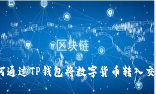 : 如何通过TP钱包将数字货币转入交易所？