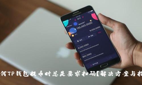 为何TP钱包提币时总是要求扫码？解决方案与指南