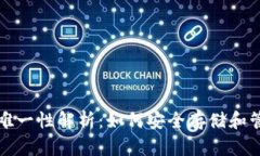 钱包助记词的唯一性解析