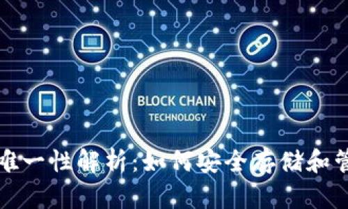 钱包助记词的唯一性解析：如何安全存储和管理你的助记词
