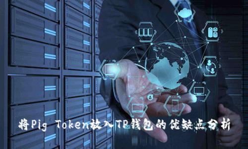 将Pig Token放入TP钱包的优缺点分析