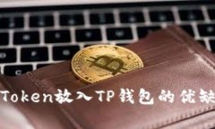 将Pig Token放入TP钱包的优缺