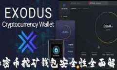 加密币挖矿钱包安全性全