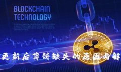 TP钱包更新后薄饼缺失的原