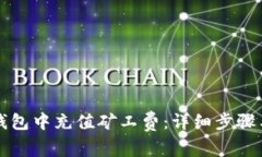如何在TP钱包中充值矿工费