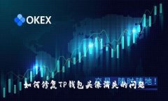 如何修复TP钱包头像消失的