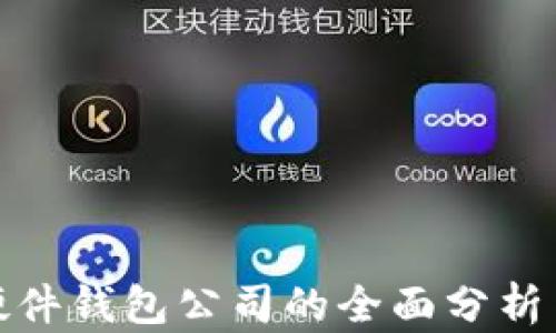 
数字货币硬件钱包公司的全面分析与发展趋势