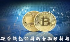 数字货币硬件钱包公司的