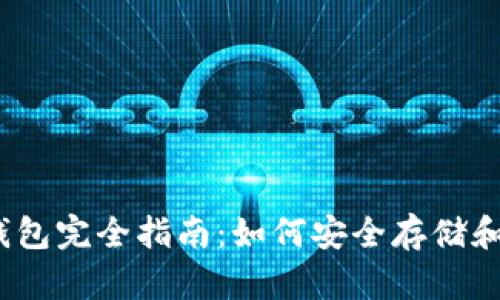 BTCS币与TP钱包完全指南：如何安全存储和交易加密货币