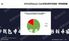 如何将TP钱包中的数字资产