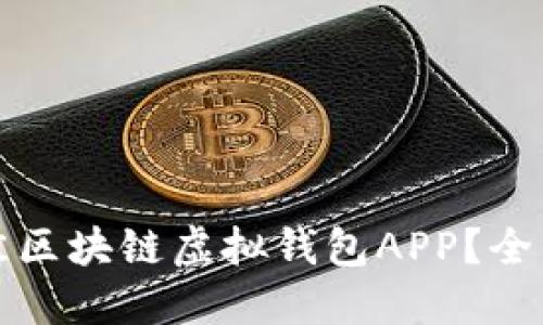 如何选择最佳区块链虚拟钱包APP？全面指南与推荐