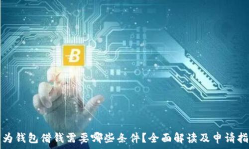   
华为钱包借钱需要哪些条件？全面解读及申请指南