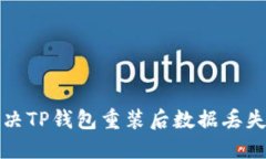 如何解决TP钱包重装后数据