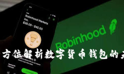 IM钱包：全方位解析数字货币钱包的未来与安全