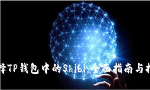 选择TP钱包中的Shibi：全面指南与推荐