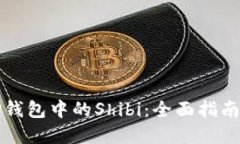 选择TP钱包中的Shibi：全面
