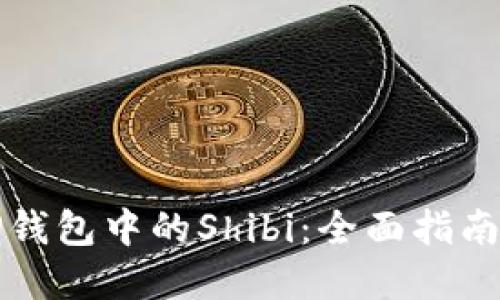 选择TP钱包中的Shibi：全面指南与推荐
