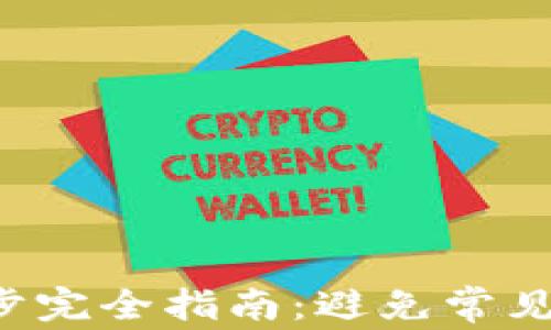 
区块链钱包节点同步完全指南：避免常见错误，提升用户体验