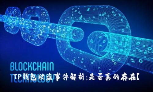 TP钱包被盗事件解析：是否真的存在？